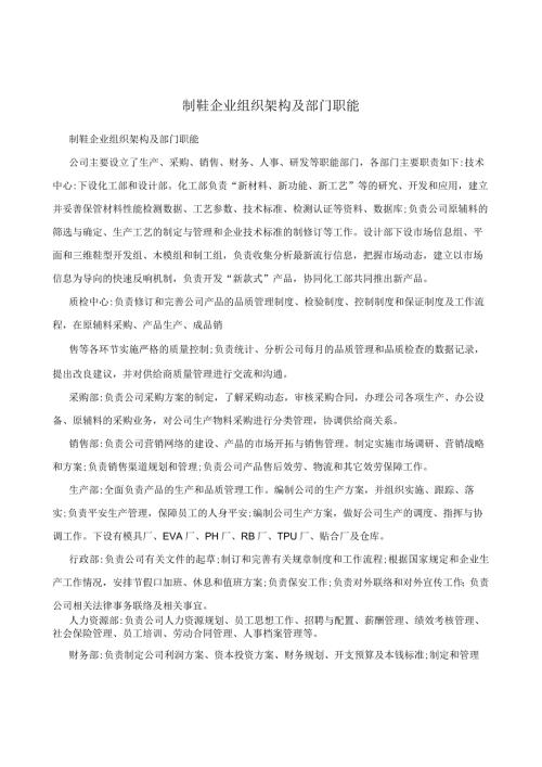 制鞋企业组织架构及部门职能.docx