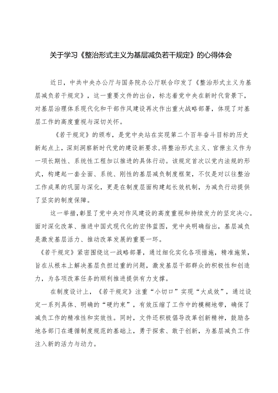 (六篇)关于学习《整治形式主义为基层减负若干规定》的心得体会（最新版）.docx_第1页