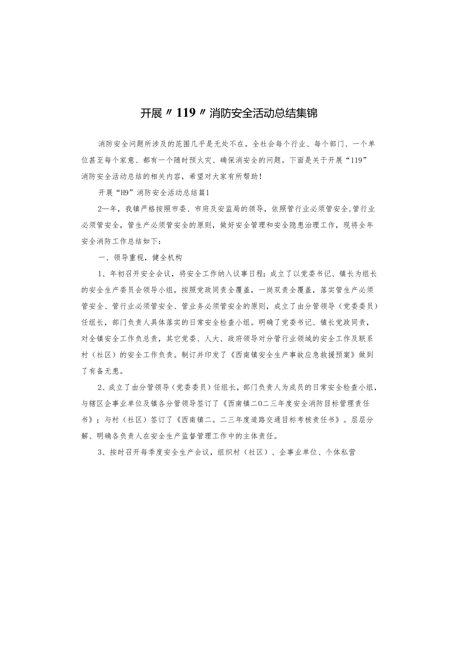 开展“119”消防安全活动总结集锦.docx_第1页