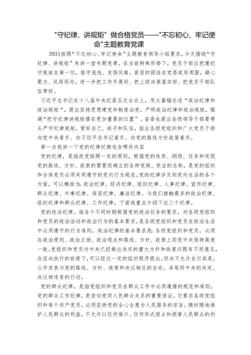 “守纪律、讲规矩”做合格党员——“不忘初心、牢记使命”主题教育党课.docx