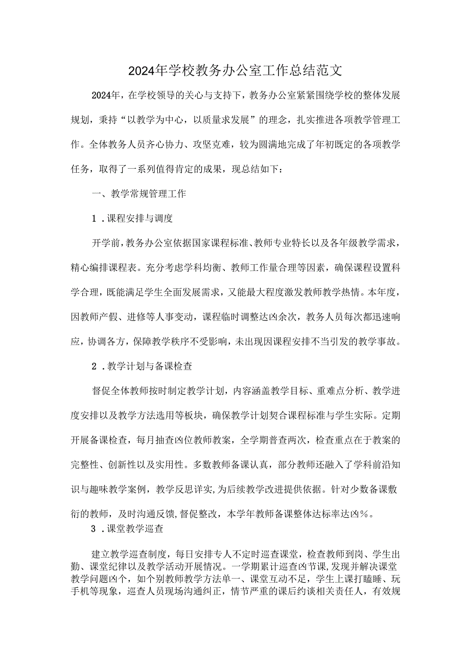 2024 年学校教务办公室工作总结范文.docx_第1页