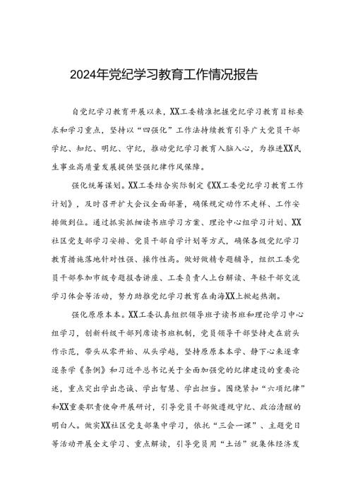 党纪学习教育工作总结(11篇)(1).docx