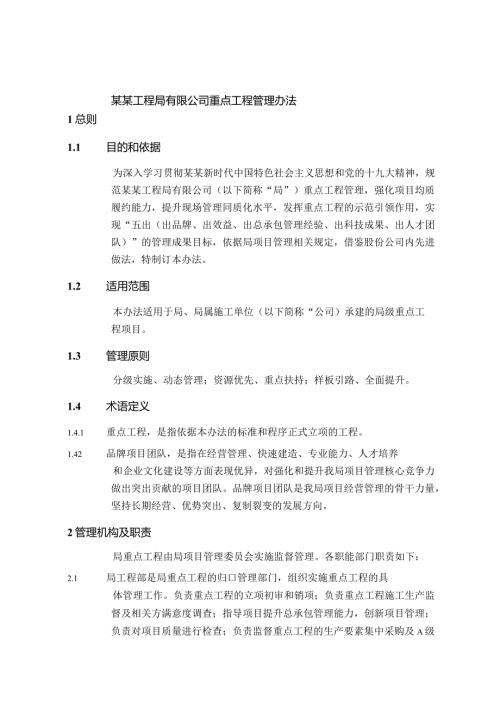 某某工程局有限公司重点工程管理办法.docx