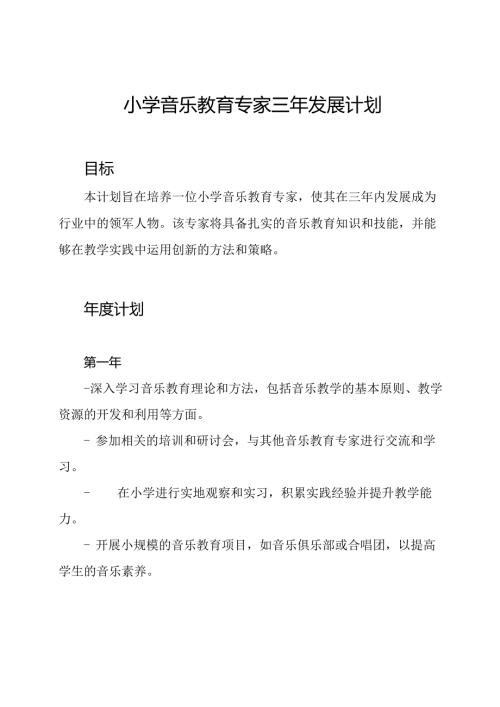小学音乐教育专家三年发展计划.docx