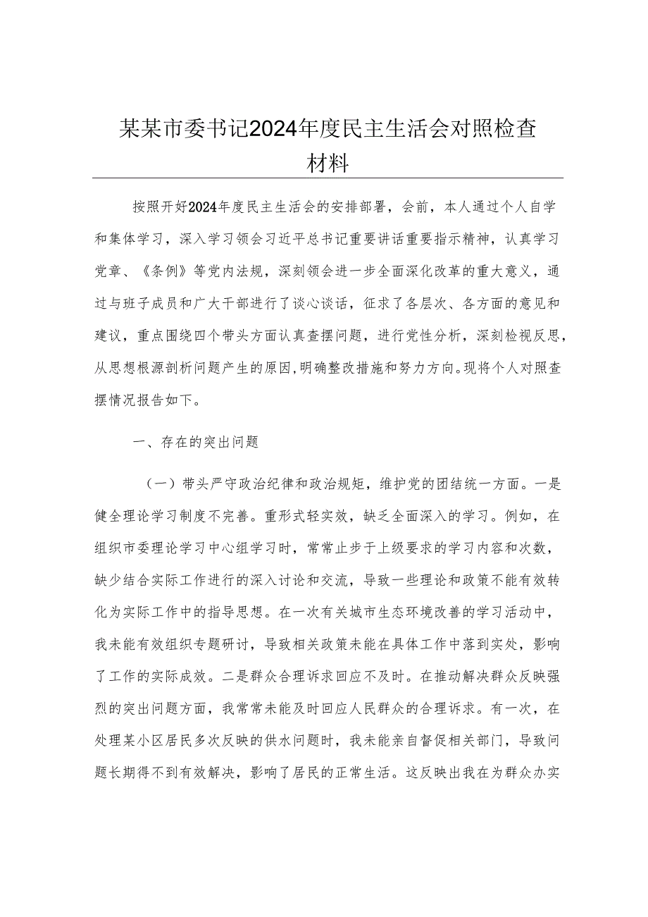 某某市委书记2024年度民主生活会对照检查材料.docx_第1页