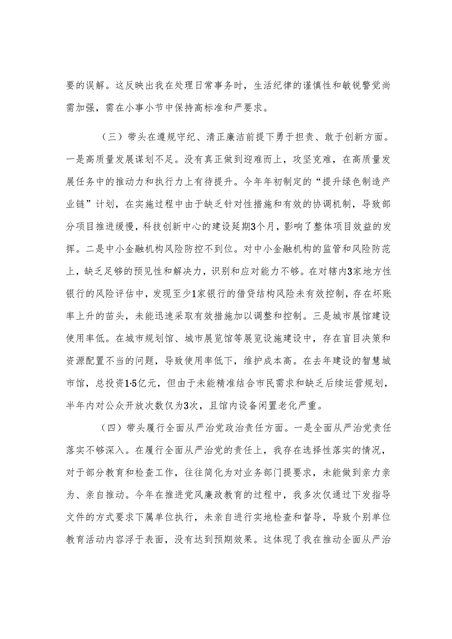 某某市委书记2024年度民主生活会对照检查材料.docx_第3页