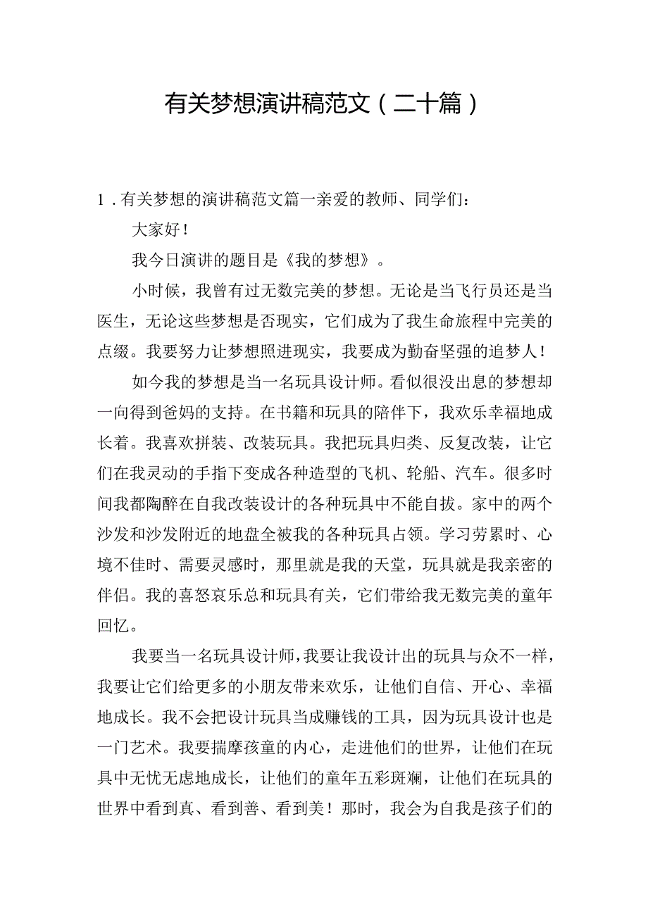 有关梦想演讲稿范文（二十篇）.docx_第1页