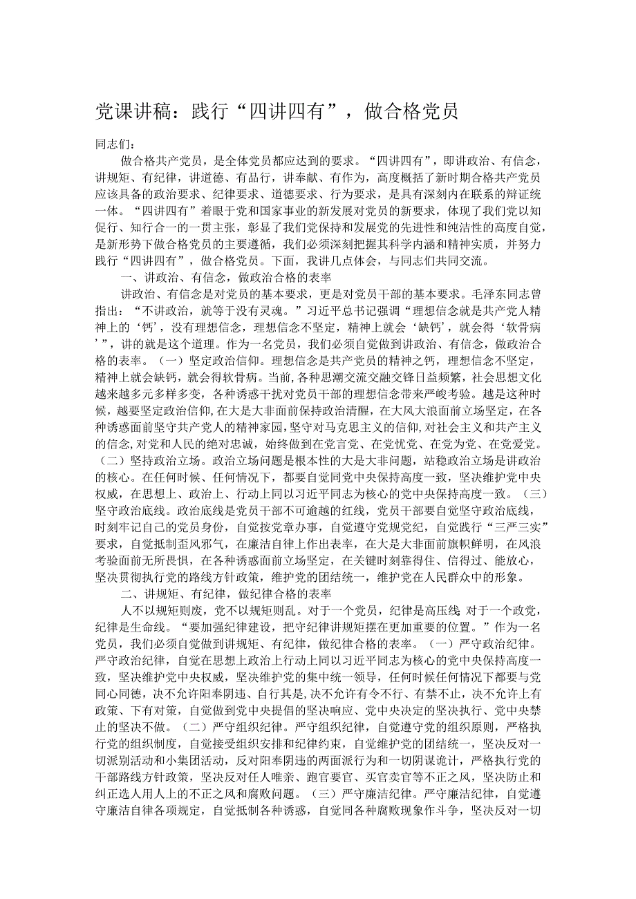 党课讲稿：践行“四讲四有”做合格党员.docx_第1页
