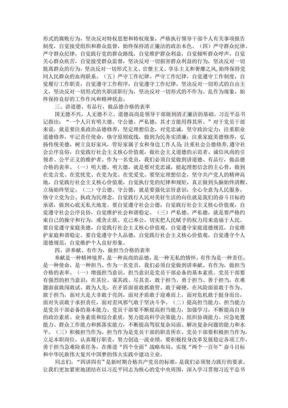 党课讲稿：践行“四讲四有”做合格党员.docx_第2页
