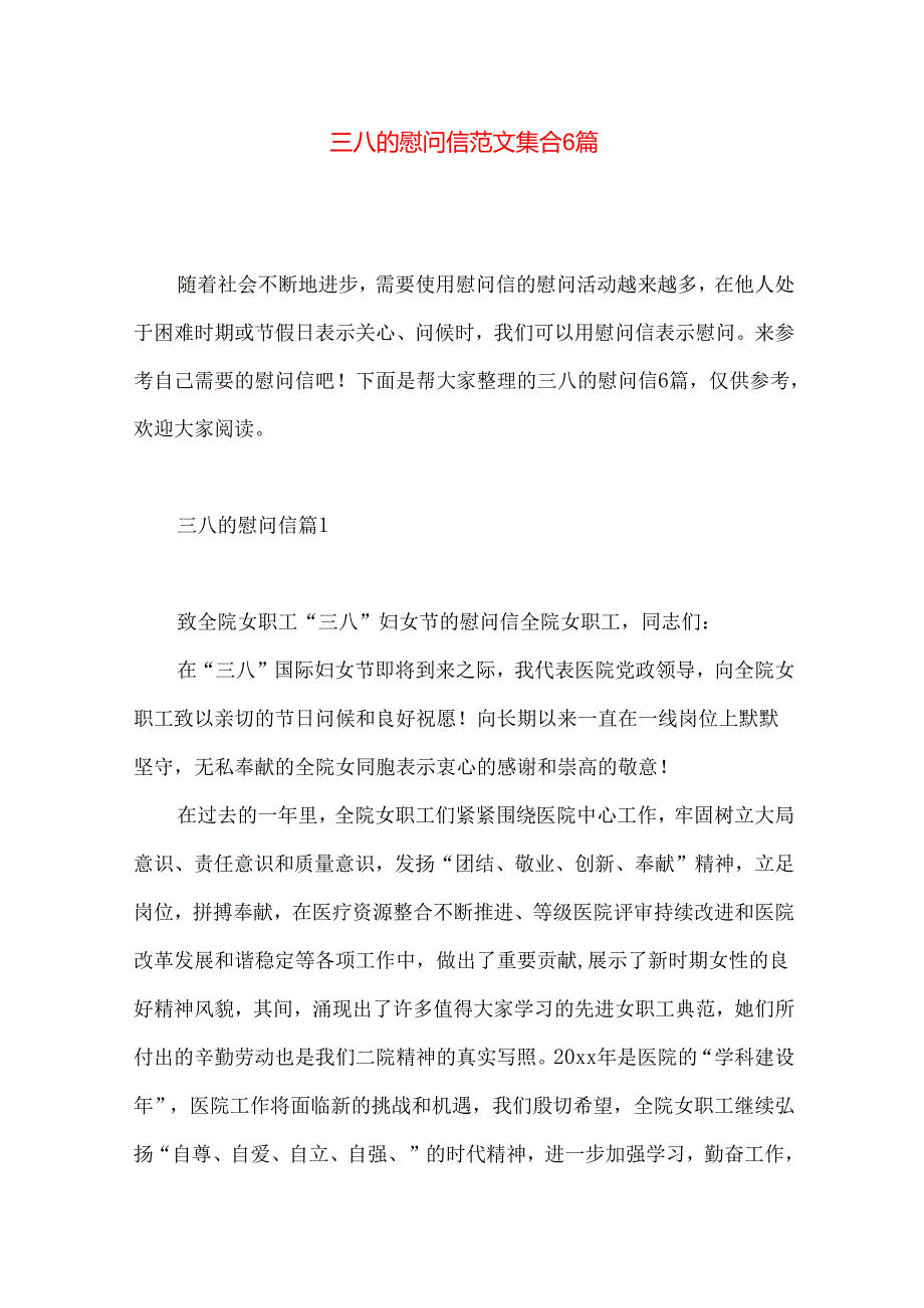 三八的慰问信范文集合6篇.docx_第1页