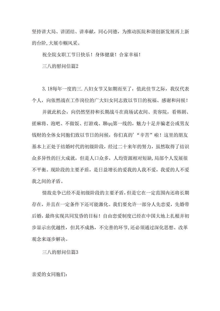 三八的慰问信范文集合6篇.docx_第2页