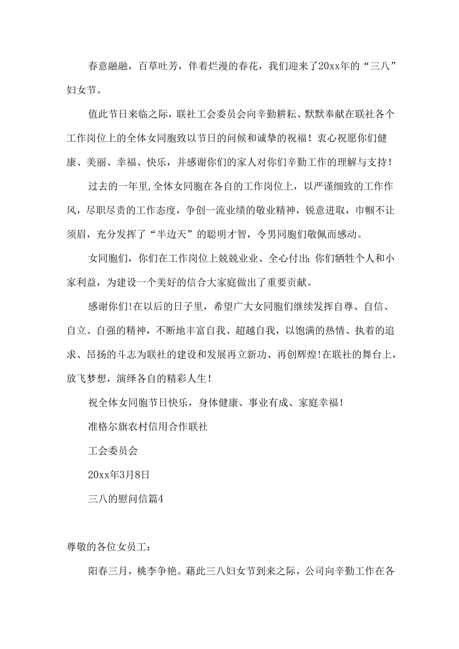 三八的慰问信范文集合6篇.docx_第3页