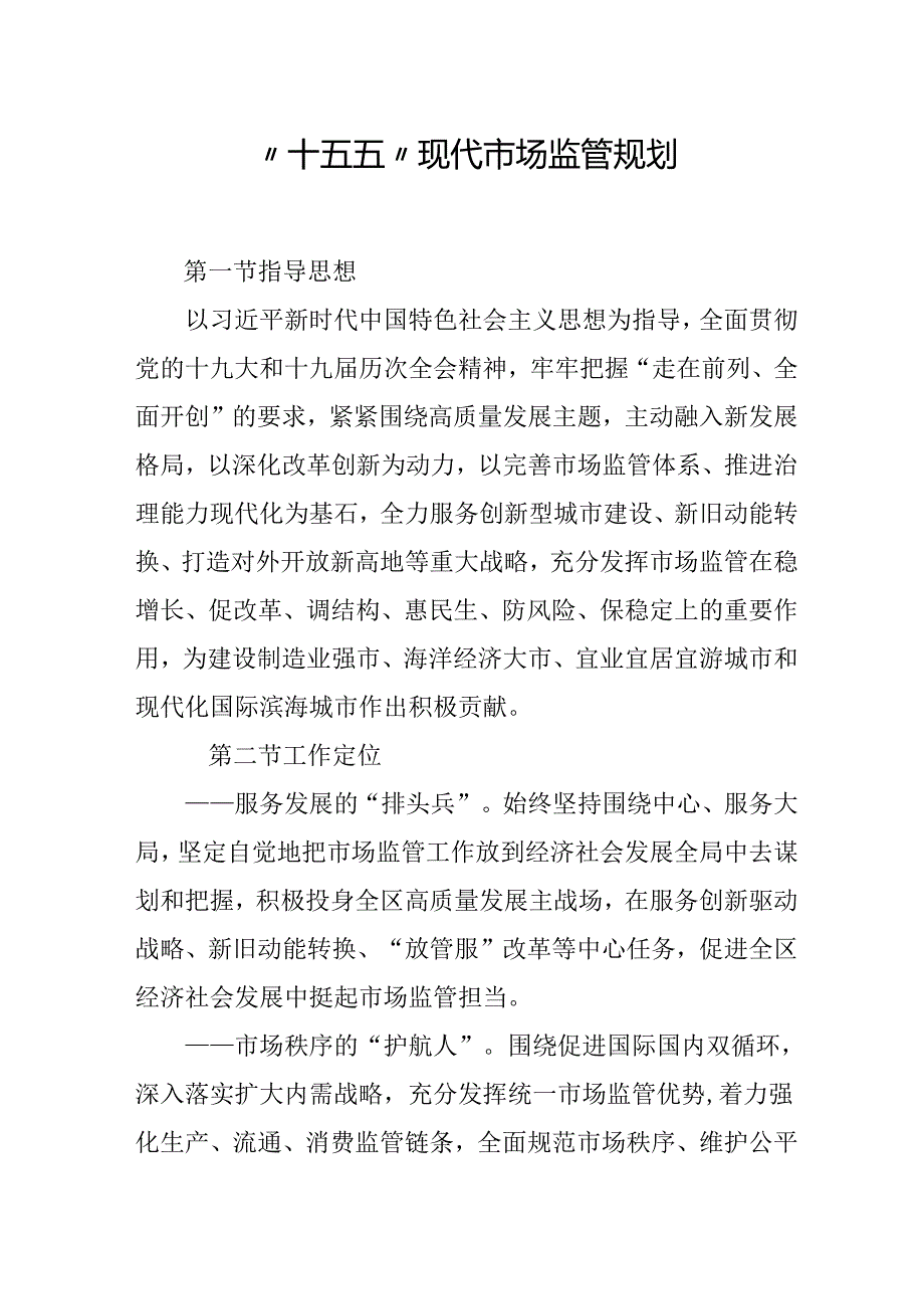 “十五五”现代市场监管规划.docx_第1页