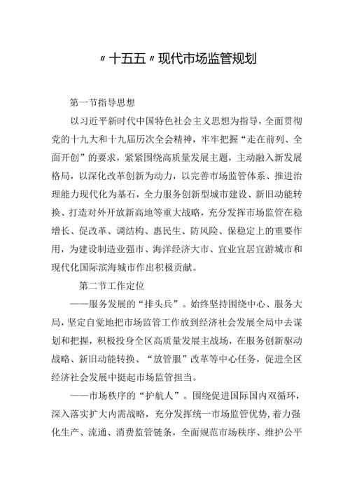 “十五五”现代市场监管规划.docx