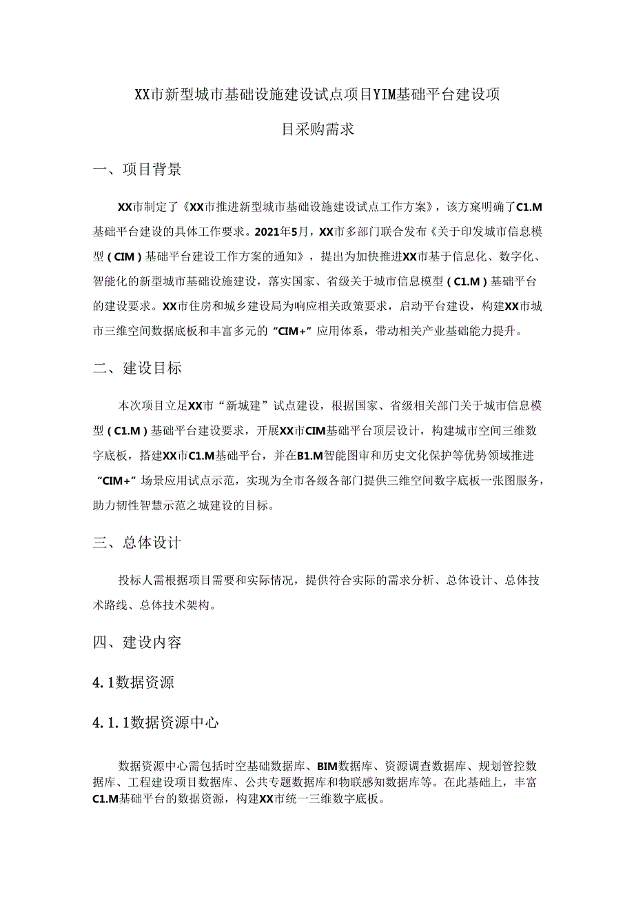 XX市新型城市基础设施建设试点项目CIM基础平台建设项目采购需求.docx_第1页