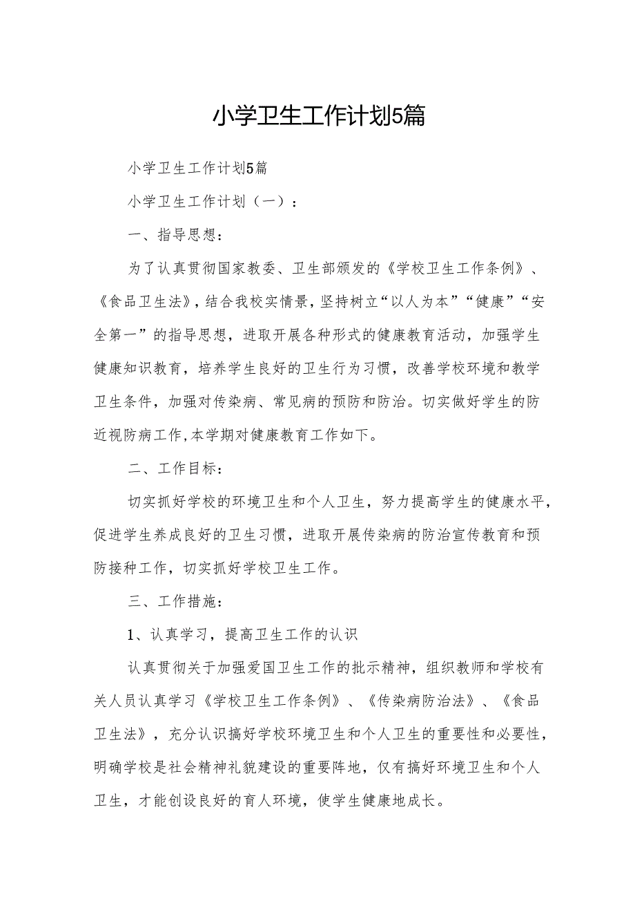 小学卫生工作计划5篇.docx_第1页