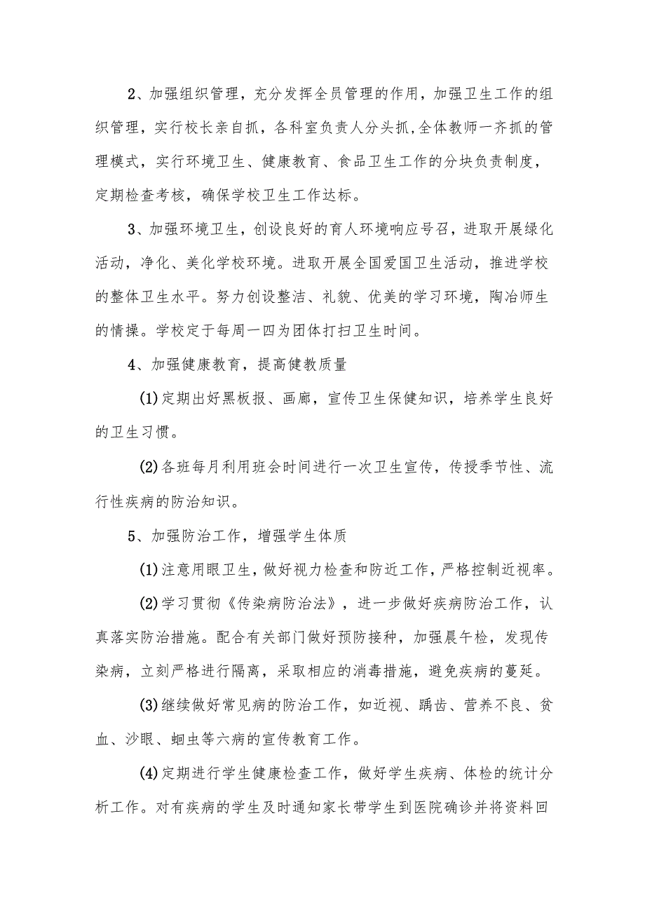小学卫生工作计划5篇.docx_第2页
