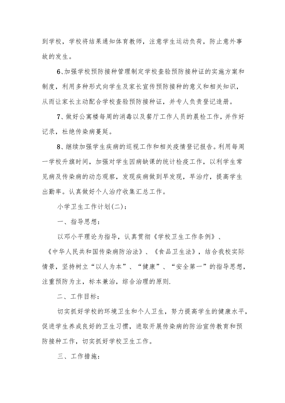 小学卫生工作计划5篇.docx_第3页