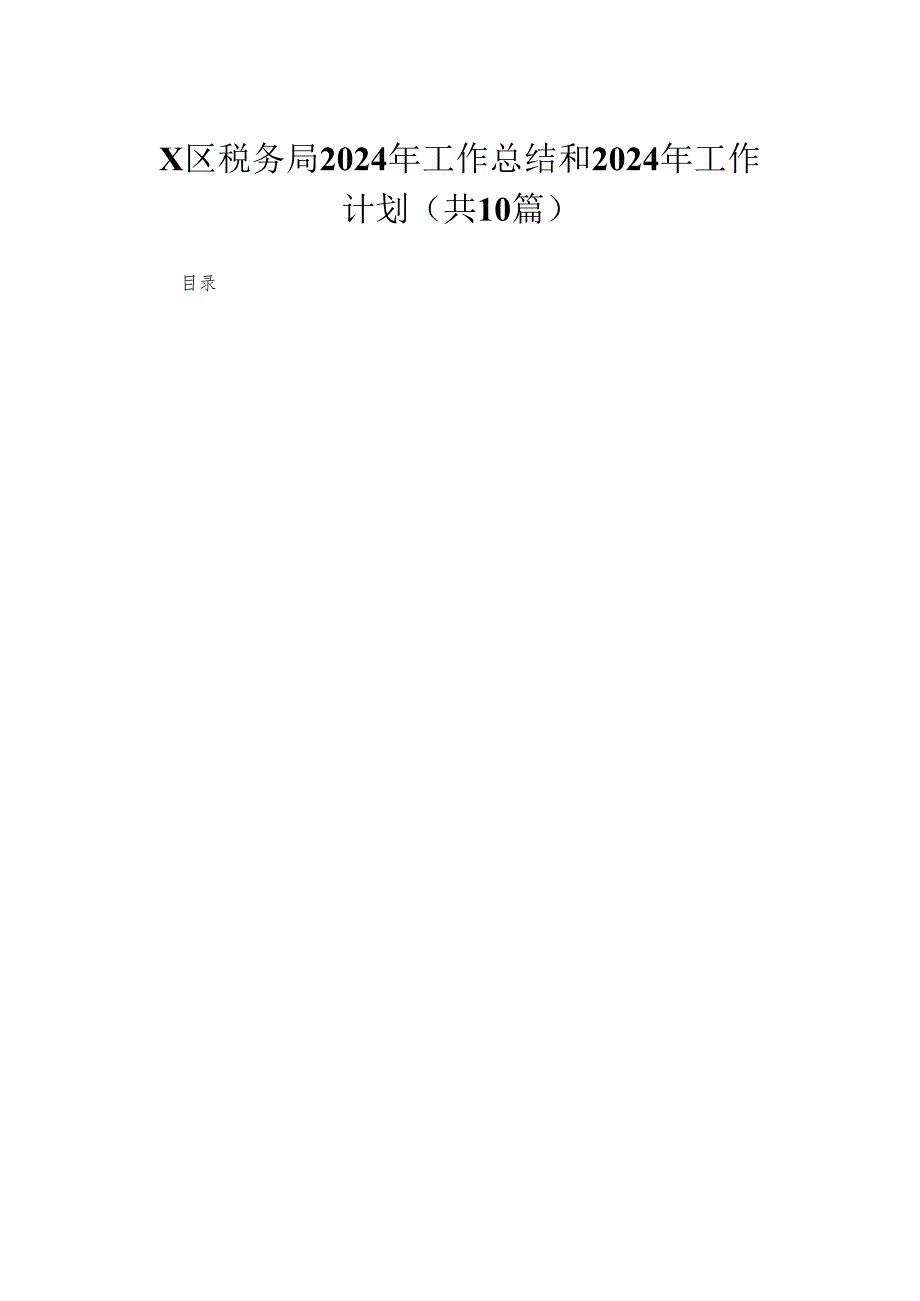 XX区税务局2024年工作总结和2024年工作计划（共10篇）.docx_第1页