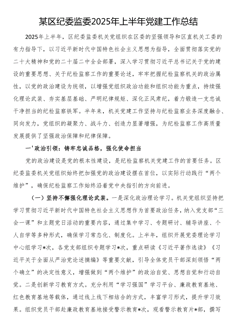 区纪委监委2025年上半年党建工作总结.docx_第1页
