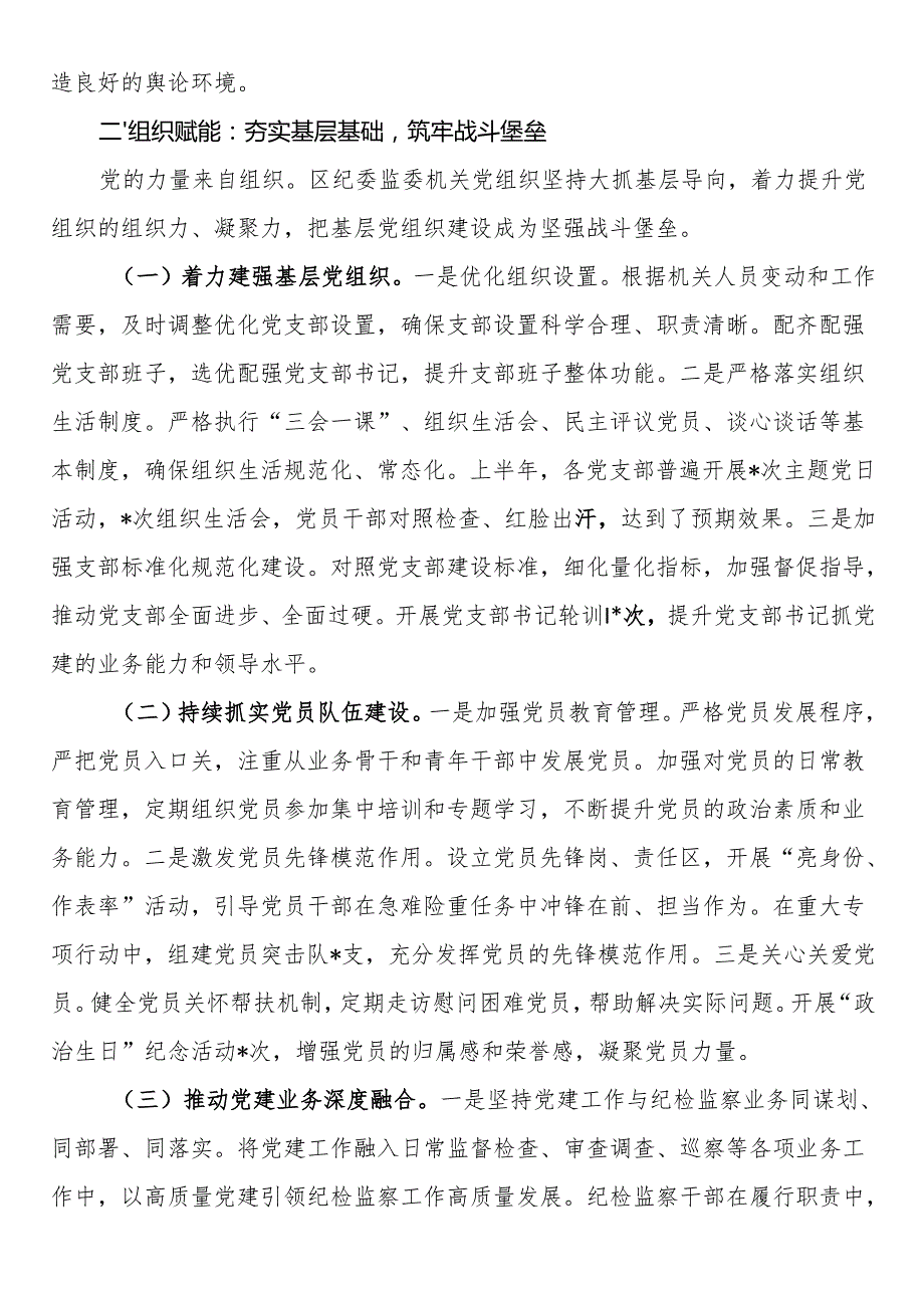 区纪委监委2025年上半年党建工作总结.docx_第3页