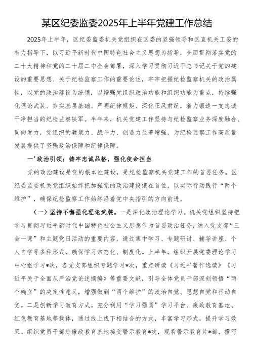 区纪委监委2025年上半年党建工作总结.docx