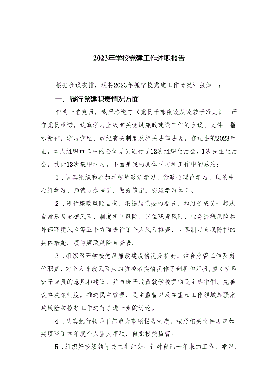 2024年学校党建工作述职报告8篇（完整版）.docx_第1页
