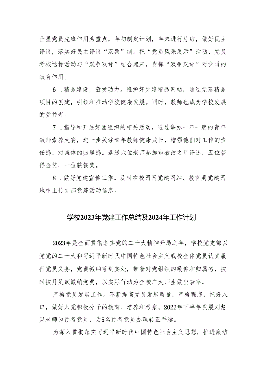 2024年学校党建工作述职报告8篇（完整版）.docx_第3页