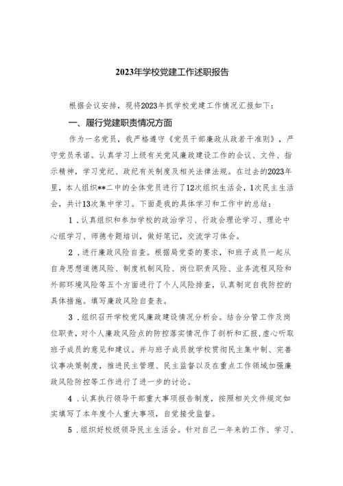 2024年学校党建工作述职报告8篇（完整版）.docx