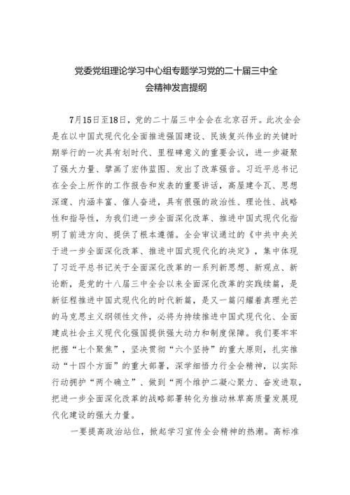 （9篇）党委党组理论学习中心组专题学习党的二十三中全会精神发言提纲范文(1).docx