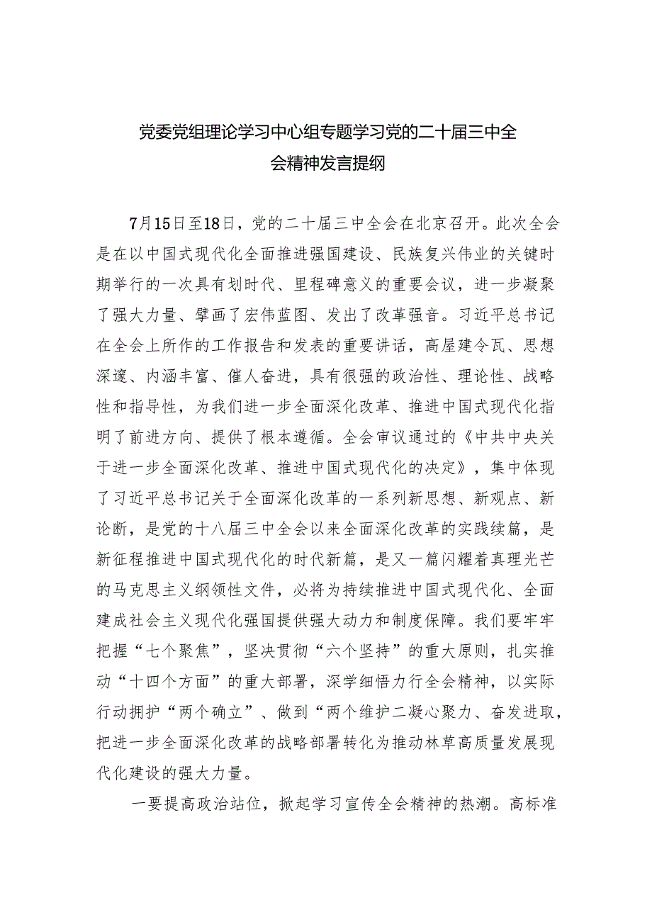 （9篇）党委党组理论学习中心组专题学习党的二十三中全会精神发言提纲范文(1).docx_第1页