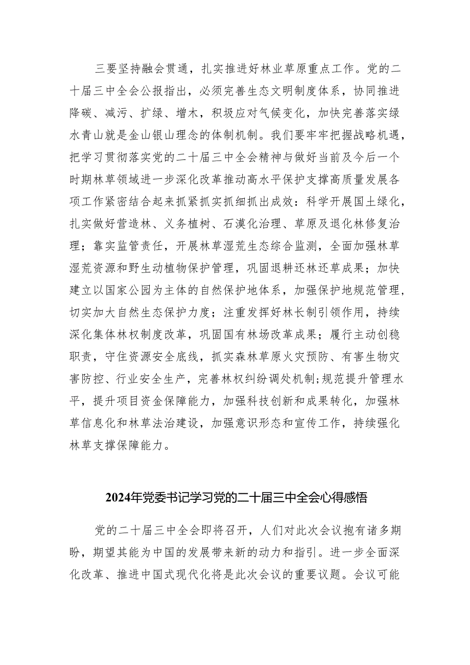 （9篇）党委党组理论学习中心组专题学习党的二十三中全会精神发言提纲范文(1).docx_第3页