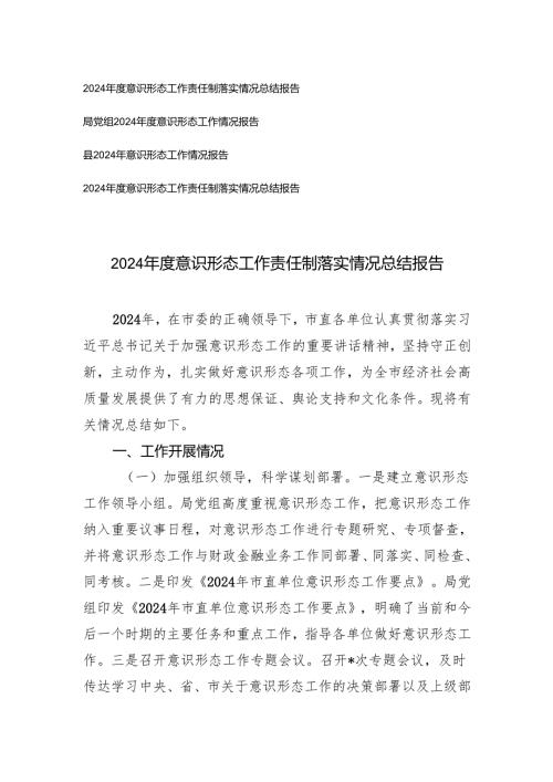 单位、局党组2024意识形态工作责任制落实情况总结报告.docx