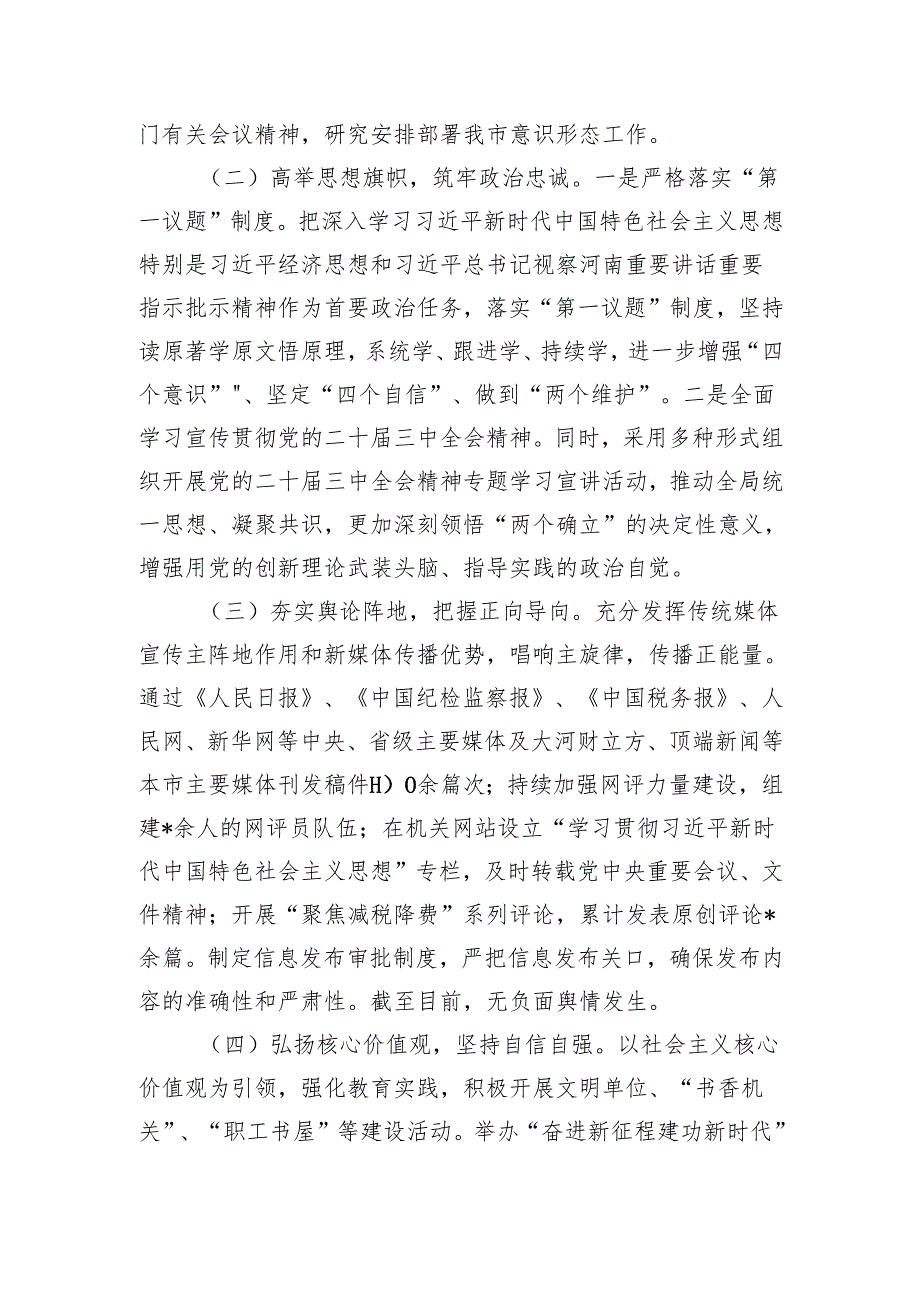 单位、局党组2024意识形态工作责任制落实情况总结报告.docx_第2页