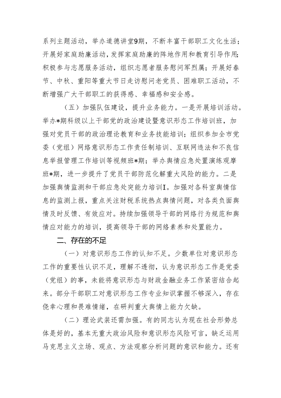 单位、局党组2024意识形态工作责任制落实情况总结报告.docx_第3页