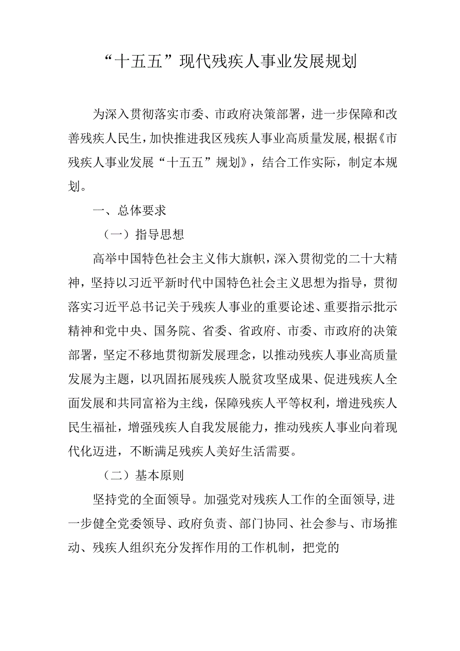 “十五五”现代残疾人事业发展规划.docx_第1页