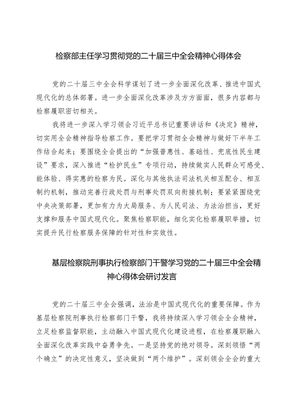 检察部主任学习贯彻党的二十三中全会精神心得体会7篇（详细版）.docx_第1页