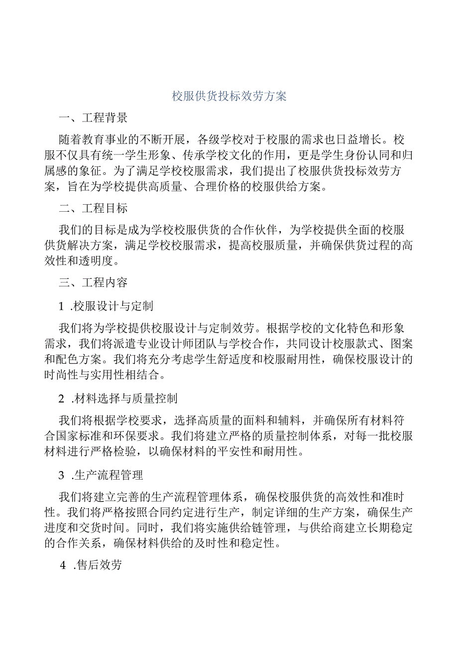 校服供货投标服务方案.docx_第1页