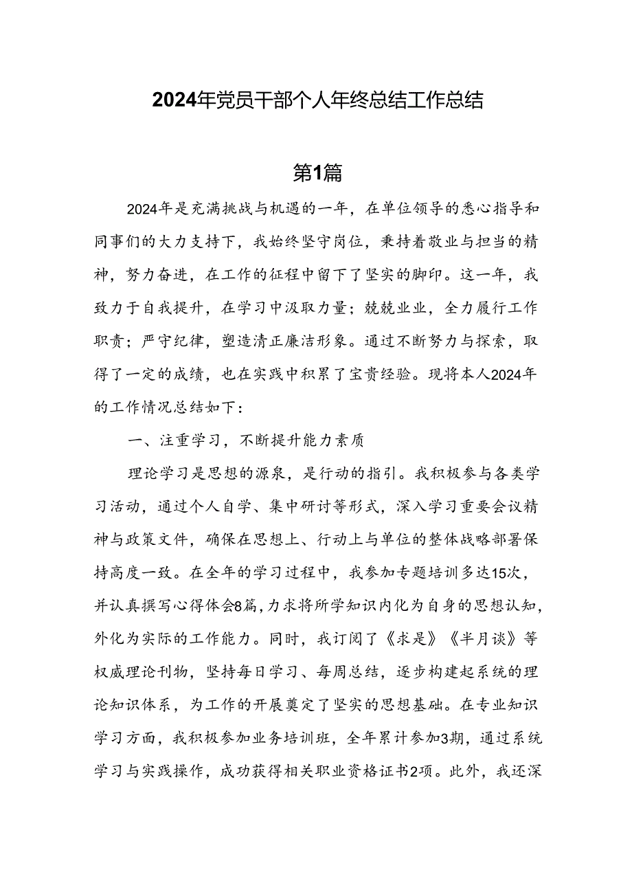 7篇2024年党员干部个人年终总结工作总结.docx_第1页
