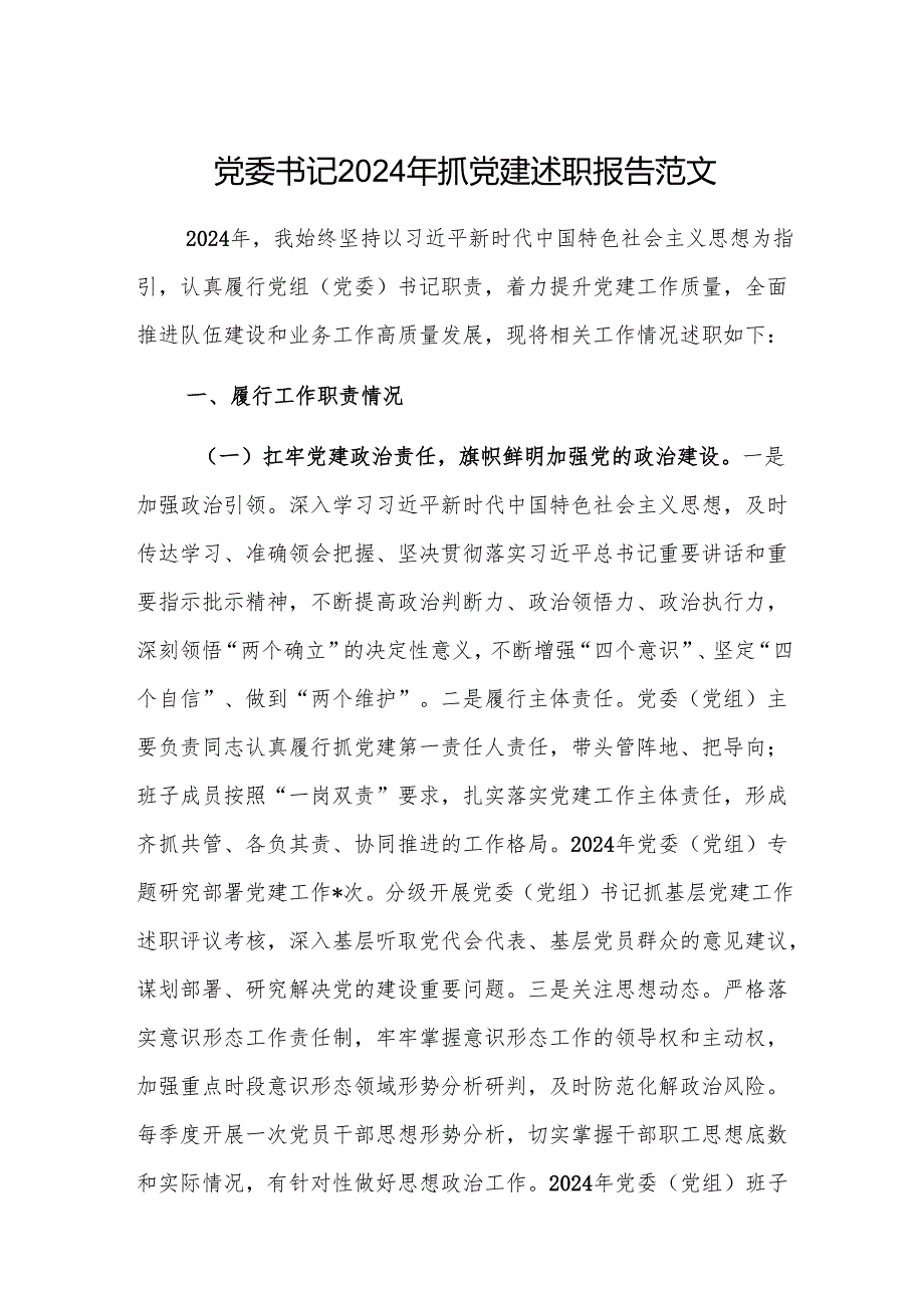党委书记2024年抓党建述职报告范文.docx_第1页