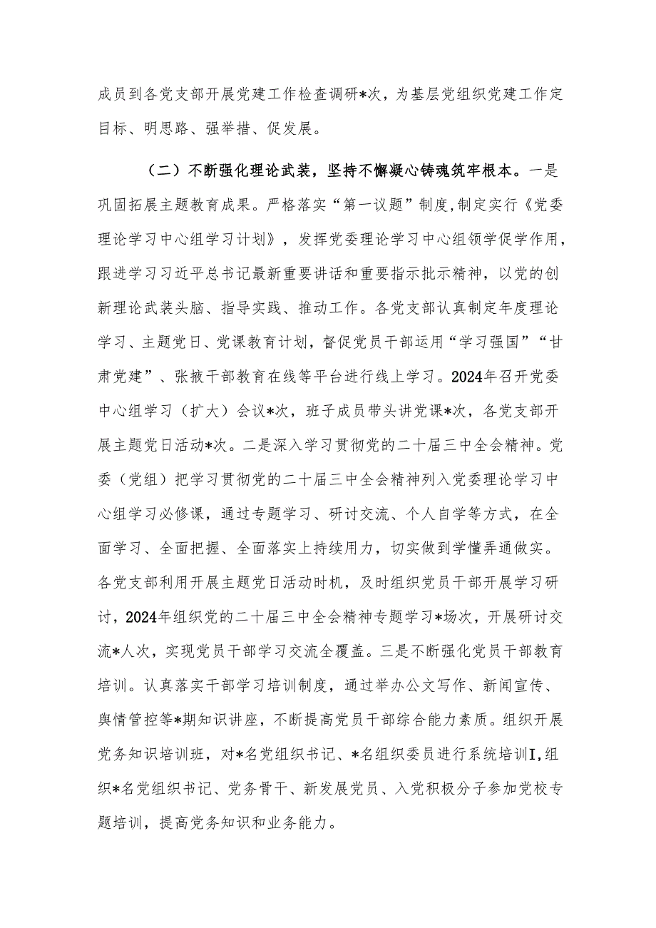 党委书记2024年抓党建述职报告范文.docx_第2页