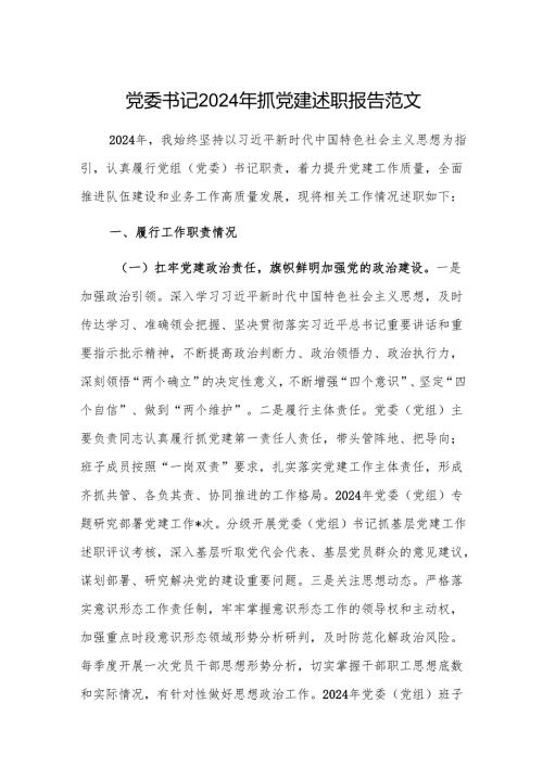党委书记2024年抓党建述职报告范文.docx