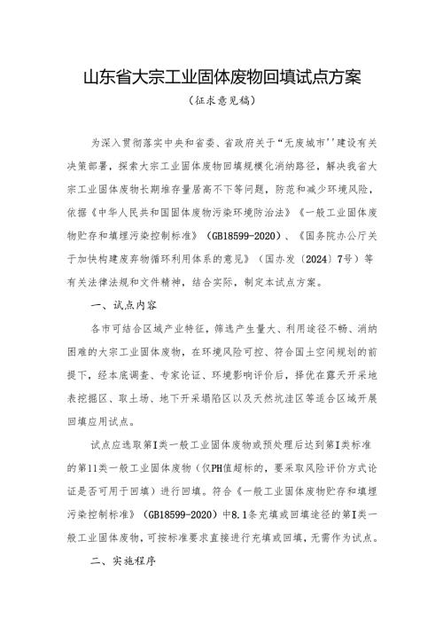 山东省大宗工业固体废物回填试点方案（征.docx