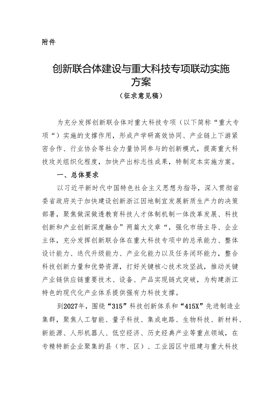创新联合体建设与重大科技专项联动实施方案（征.docx_第1页