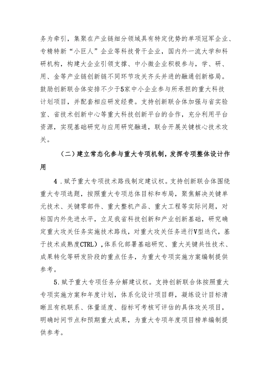 创新联合体建设与重大科技专项联动实施方案（征.docx_第3页