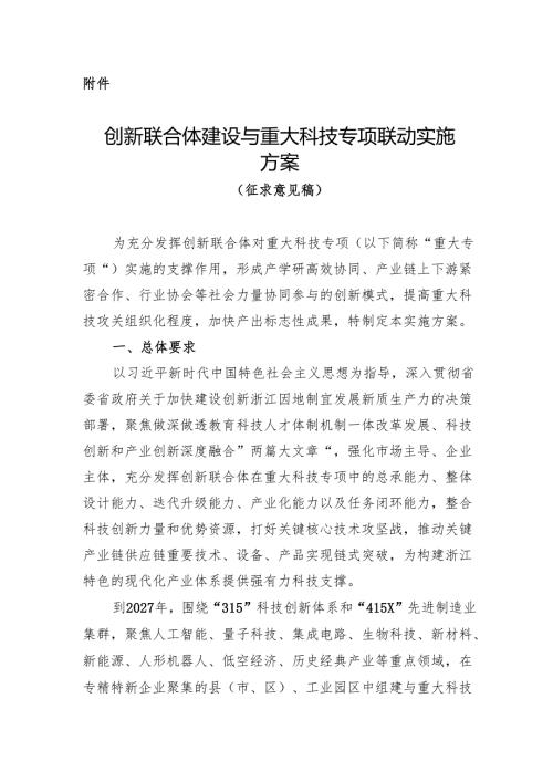 创新联合体建设与重大科技专项联动实施方案（征.docx