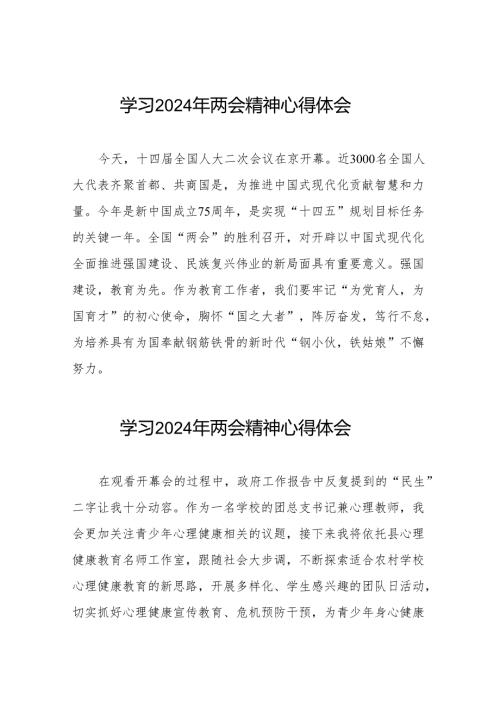校长学习2024年两会精神的心得体会范文合集30篇.docx