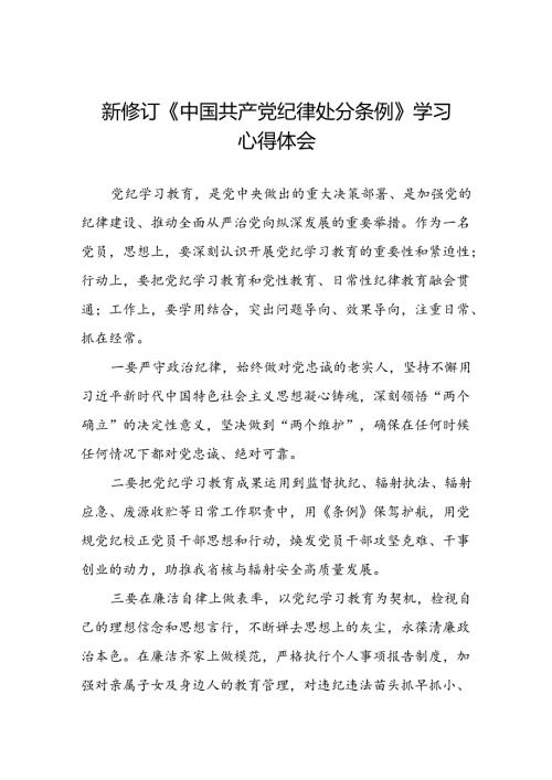 2024年新版中国共产党纪律处分条例的学习心得体会八篇.docx