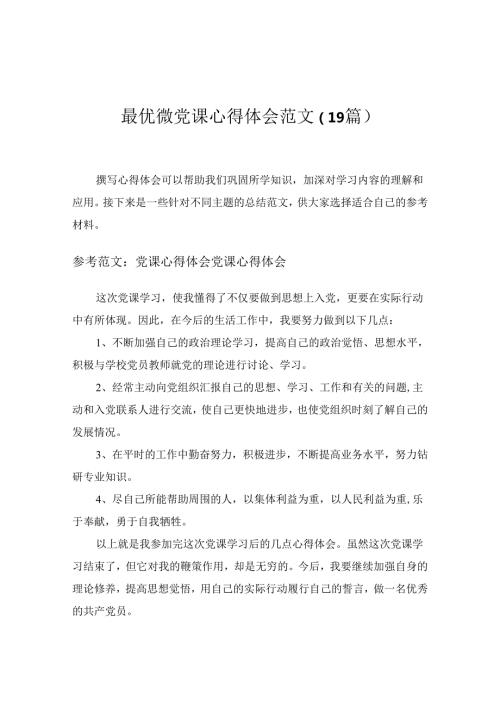 2024最优微党课心得体会范文（19篇）word模板范文.docx