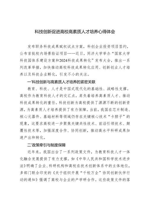 20242025年科技创新促进高校高素质人才培养心得体会感悟.docx
